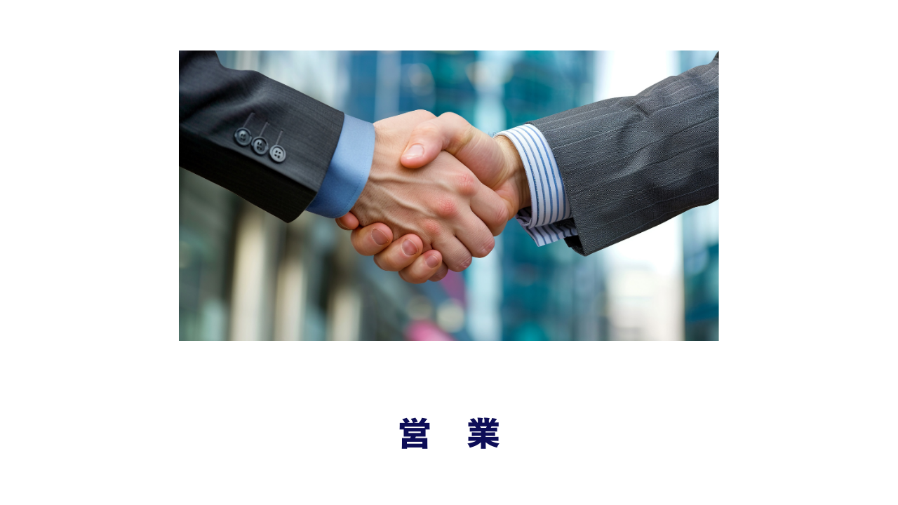 営業